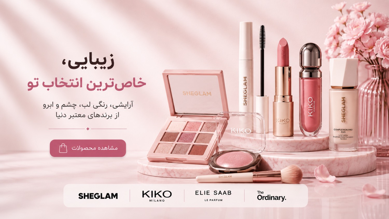 خرید لوازم آرایشی و محصولات زیبایی زنانه از فروشگاه Dame