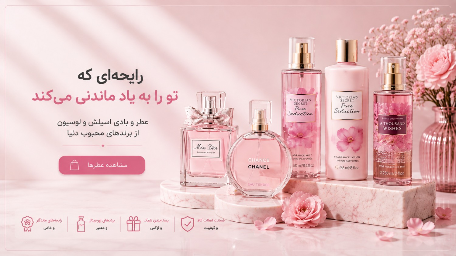 خرید عطر زنانه، بادی اسپلش و لوسیون بدن | رایحه‌های ماندگار و جذاب